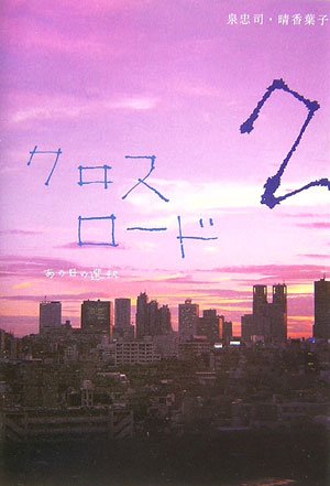 クロスロード〈2〉あの日の選択 [単行本] [Mar 01, 2007] 泉 忠司; 晴香 葉子