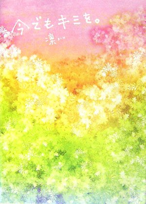 今でもキミを。 [単行本] [Apr 01， 2007] 凛