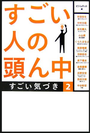 すごい人の頭ん中 2 ～すごい気づき～ [Apr 01， 2007] ビジョネット