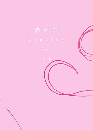 赤い糸 destiny 上 [単行本] [May 23, 2007] メイ
