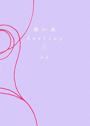 赤い糸 destiny 下 [単行本] [May 23， 2007] メイ