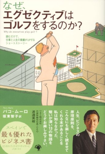 なぜ、エグゼクティブはゴルフをするのか？ [単行本（ソフトカバー）] [Jun 05， 2007] パコ・ムーロ; 坂東 智子