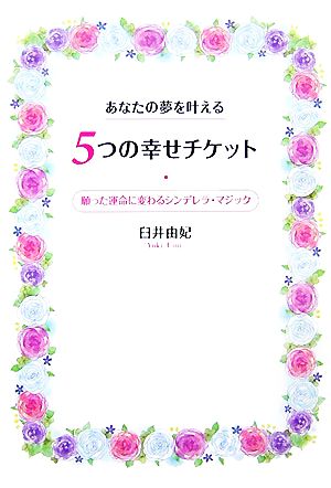 あなたの夢を叶える5つの幸せチケット [単行本（ソフトカバー）] [Jun 05， 2007] 臼井 由妃