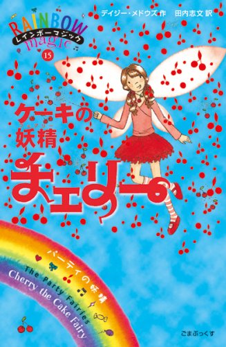 ケーキの妖精チェリー (レインボーマジック 15) [単行本] [Jul 04， 2007] デイジー・メドウズ; 田内 志文