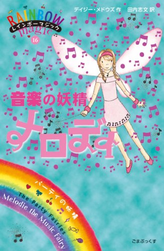 音楽の妖精メロディー (レインボーマジック 16) [単行本] [Jul 04, 2007] デイジー・メドウズ; 田内 志文