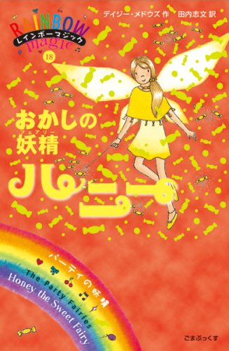 おかしの妖精ハニー (レインボーマジック 18) [単行本] [Jul 04, 2007] デイジー・メドウズ; 田内 志文