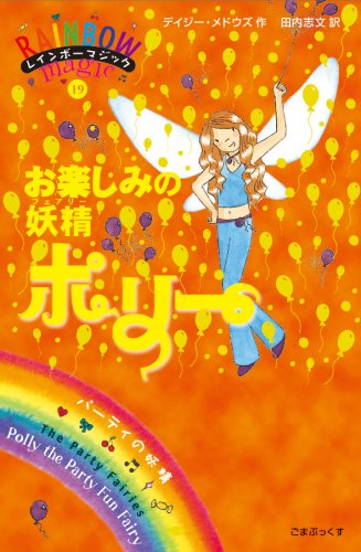 お楽しみの妖精ポリー (レインボーマジック 19) [単行本] [Jul 04， 2007] デイジー・メドウズ; 田内 志文