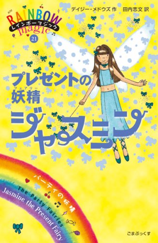 プレゼントの妖精ジャスミン (レインボーマジック 21) [単行本] [Jul 04, 2007] デイジー・メドウズ; 田内 志文