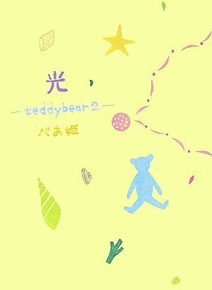 光-teddybear2- [単行本] [Jul 25, 2007] べあ姫