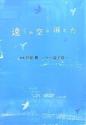 遠くの空に消えた [単行本] [Jul 23， 2007] 行定 勲/益子 昌一