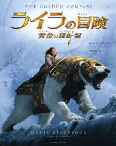 ライラの冒険 黄金の羅針盤 ムービー・ストーリーブック [大型本] [Nov 16， 2007] ケイ・ウッドワード; 戸嶋 芳美