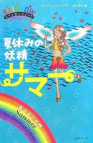 夏休みの妖精サマー (レインボーマジック) [単行本] [Jul 26， 2007] デイジー・メドウズ; 田内志文