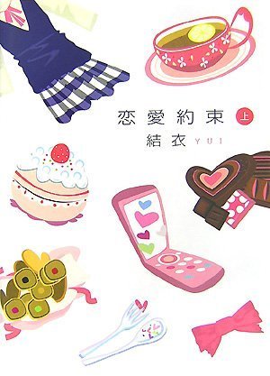 恋愛約束 上 [単行本] [Aug 17, 2007] 結衣