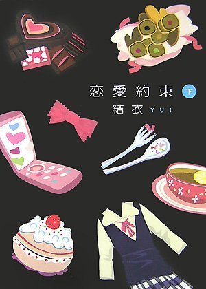 恋愛約束 下 [単行本] [Aug 17， 2007] 結衣