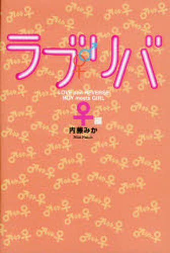 ラブリバ ♀編 [単行本] [Sep 13， 2007] 内藤 みか