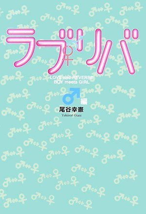 ラブリバ ♂編 [単行本] [Sep 13， 2007] 尾谷 幸憲