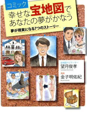 コミック 幸せな宝地図であなたの夢がかなう [単行本] [Oct 15， 2007] 望月俊孝; 金子明佑紀