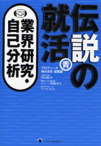 伝説の就活 青 業界研究・自己分析 [単行本] 内田雅章/神瀬邦久/マツダミヒロ