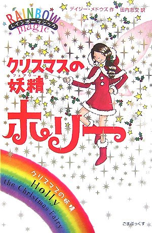 クリスマスの妖精ホリー (レインボーマジック) [単行本] [Oct 17， 2007] デイジー・メドウズ; 田内 志文