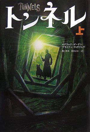 トンネル 上 [単行本] [Dec 04， 2007] ブライアン・ウィリアムズ ロデリック・ゴードン 田内 志文; 堀江 里美