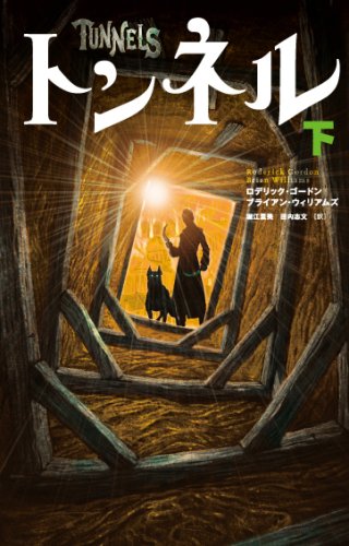 トンネル 下 [単行本] [Dec 04， 2007] ブライアン・ウィリアムズ ロデリック・ゴードン 堀江 里美; 田内 志文