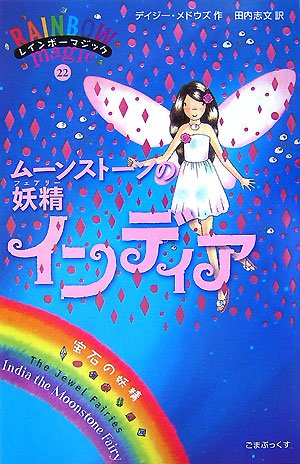 ムーンストーンの妖精インディア (レインボーマジック 22) [単行本] [Nov 02， 2007] デイジー・メドウズ; 田内 志文