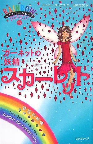 ガーネットの妖精スカーレット (レインボーマジック 23―宝石の妖精) [単行本] [Nov 02， 2007] デイジー・メドウズ; 田内 志文
