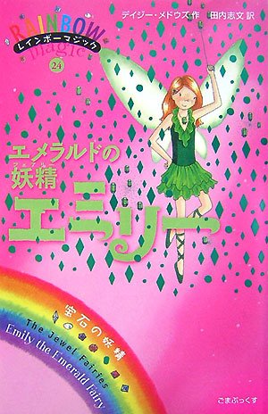 エメラルドの妖精エミリー (レインボーマジック 24) [単行本] [Nov 02, 2007] デイジー・メドウズ; 田内志文