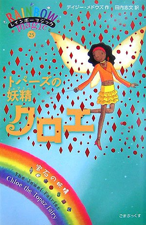 トパーズの妖精クロエ (レインボーマジック 25) [単行本] [Nov 02， 2007] デイジー・メドウズ; 田内 志文