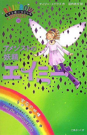 アメジストの妖精エイミー (レインボーマジック 26) [単行本] [Dec 03, 2007] デイジー・メドウズ; 田内 志文