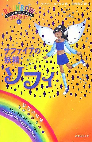 サファイアの妖精ソフィ (レインボーマジック 27) [単行本] [Dec 03， 2007] デイジー・メドウズ; 田内 志文