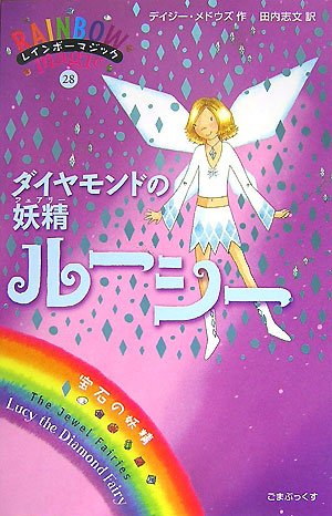 ダイヤモンドの妖精ルーシー (レインボーマジック 28) [単行本] [Dec 03, 2007] デイジー・メドウズ; 田内 志文