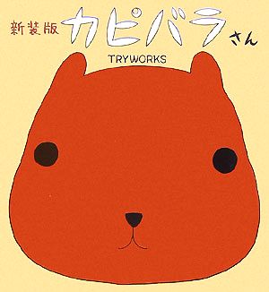 新装版 カピバラさん [単行本] TRYWORKS