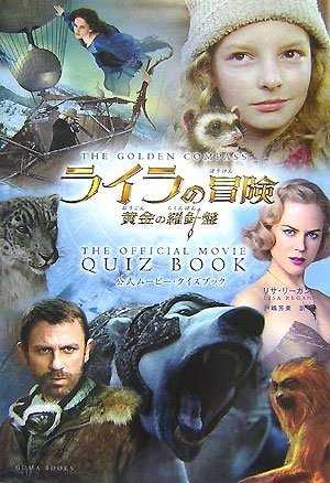 ライラの冒険 黄金の羅針盤 公式ムービー・クイズブック [単行本] [Nov 16， 2007] リサ・リーガン; 戸嶋 芳美