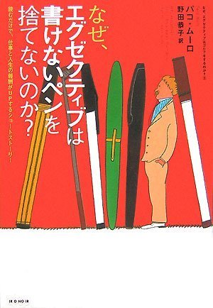 なぜ、エクゼクティブは書けないペンを捨てないのか (なぜ、エグゼクティブはゴルフをするのか) [単行本] [Nov 02， 2007] パコ・ムーロ; 野田 恭子