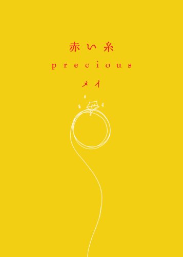 赤い糸 precious [単行本] [Nov 28， 2007] メイ