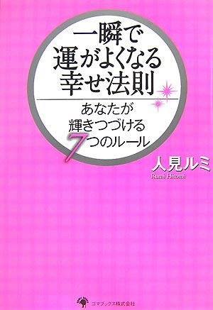 一瞬で運がよくなる幸せ法則: あなたが輝きつづける7つのルール 人見 ルミ