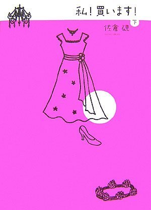 「私!買います!」下 [単行本] [Dec 25， 2007] 佐倉 硯
