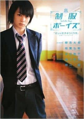 制服ボーイズ 「正しい王子のつくり方」公認ビジュアルブック [単行本] 正しい王子のつくり方製作委員会