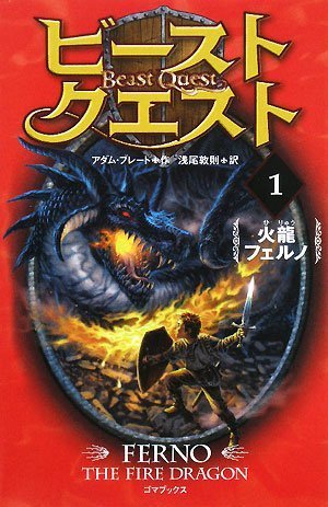 ビースト・クエスト1 火龍フェルノ [Feb 01， 2008] アダム・ブレード; 浅尾 敦則