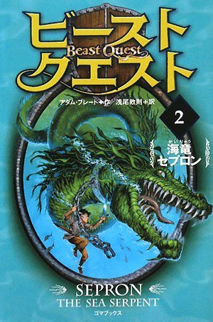 ビースト・クエスト2 海竜セプロン [単行本] [Feb 01， 2008] アダム・ブレード; 浅尾 敦則