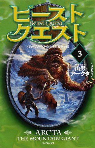 ビースト・クエスト3 山男アークタ [Feb 01， 2008] アダム・ブレード; 浅尾 敦則
