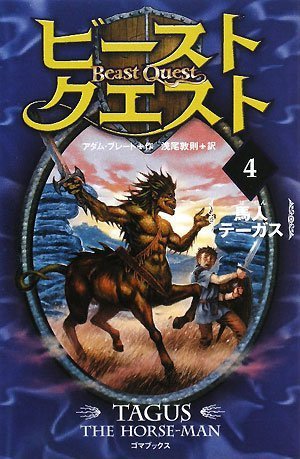 ビースト・クエスト4 馬人テーガス [Feb 01， 2008] アダム・ブレード; 浅尾 敦則