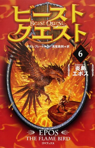 ビースト・クエスト6 炎鳥エポス [Feb 01， 2008] アダム・ブレード; 浅尾 敦則