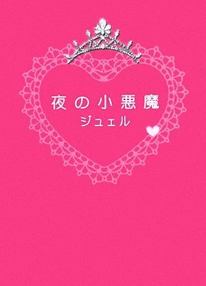 夜の小悪魔 [単行本] [Mar 03， 2008] ジュェル; ジュェル