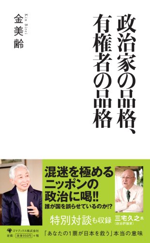 政治家の品格、有権者の品格 [単行本] 金 美齢