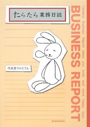 たらたら業務日誌 [単行本] [Mar 03， 2008] ひらたさん