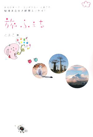 旅ふぇち おえかきツアーコンダクター・とまこの秘境まる歩き絶景エッセイ! [単行本] [Mar 03， 2008] とまこ