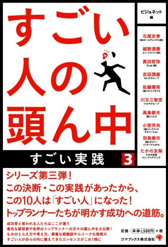 すごい人の頭ん中3 すごい実践 [単行本] ビジョネット