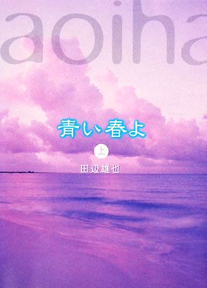 青い春よ 上 [単行本] [Mar 28， 2008] 田辺 雄也